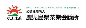 公益社団法人鹿児島県茶業会議所