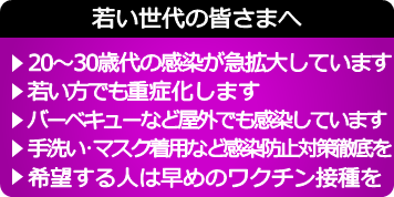 若い世代の皆さまへ：感染が急拡大しています