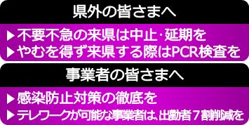 県外の皆さまへ：不要不急の来県は中止・延期を