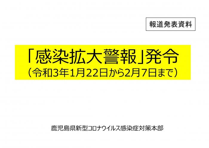 「感染拡⼤警報」発令