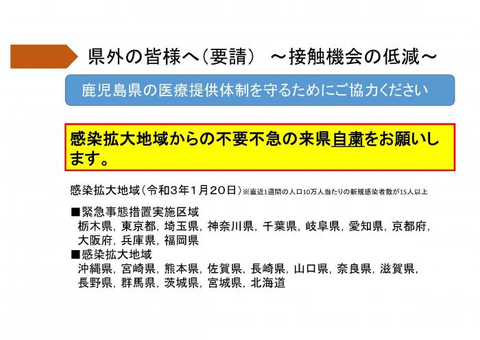 県外の皆様へ（要請）～接触機会の低減～