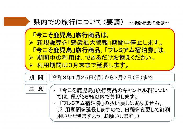 県内での旅行について（要請）～接触機会の低減～