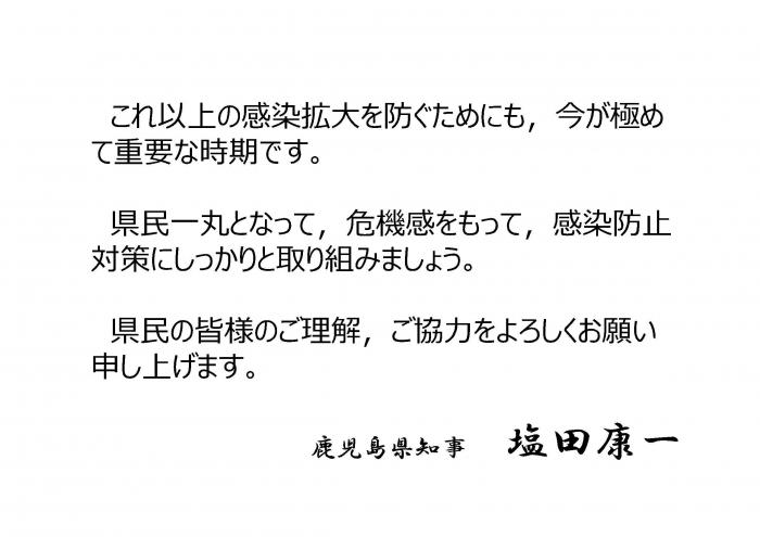 県⺠⼀丸となって，危機感をもって，感染防止対策にしっかりと取り組みましょう。