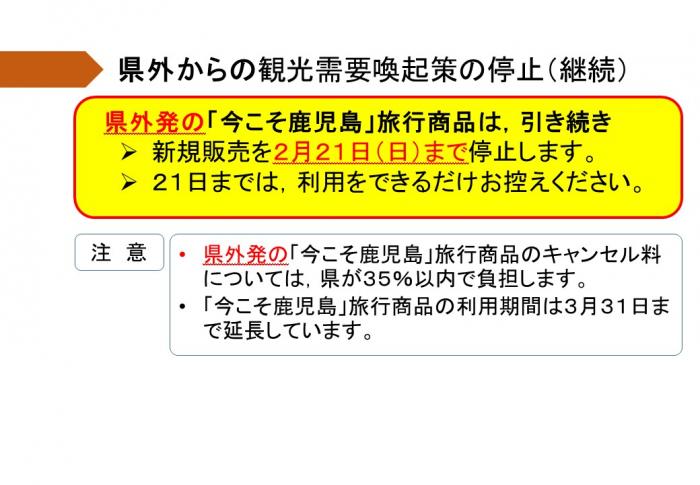 県外からの観光需要喚起策の停止