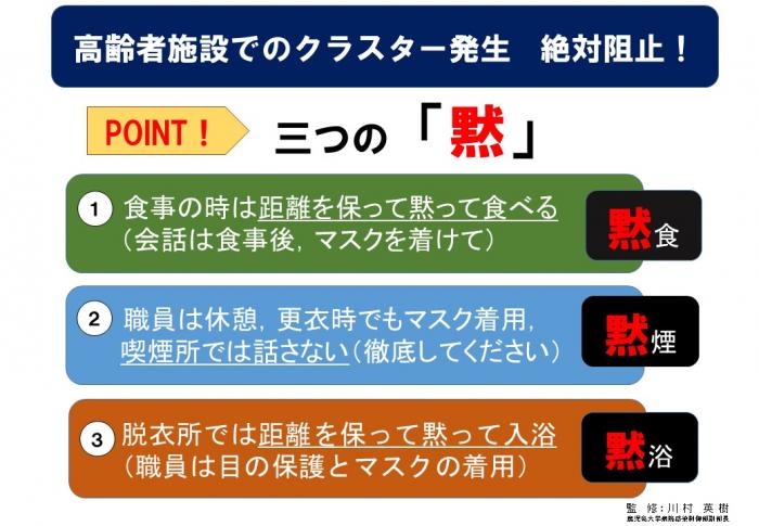 高齢者施設でのクラスター発生，絶対阻止！