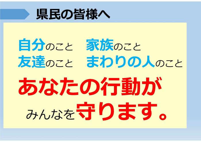 あなたの行動がみんなを守ります