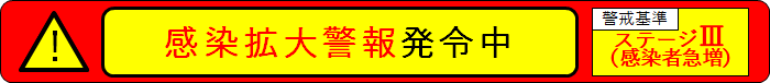 「感染拡⼤警報」発令中