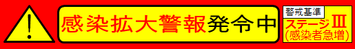 感染拡大警報発令中