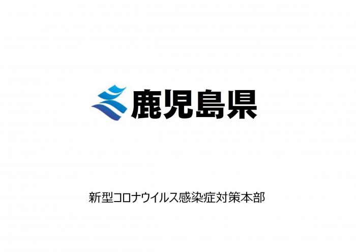 新型コロナウイルス感染症対策本部