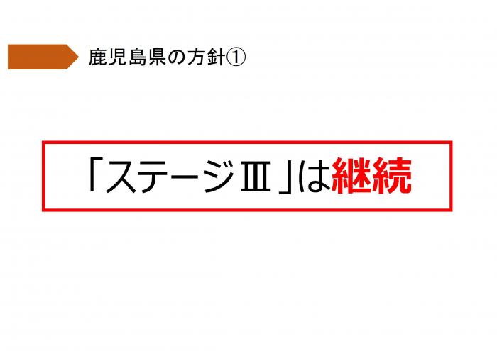 「ステージⅢ」は継続