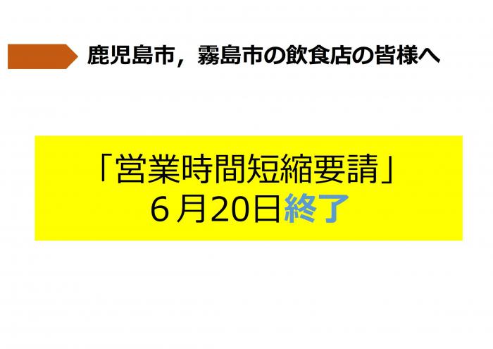 「営業時間短縮要請」6月20日終了