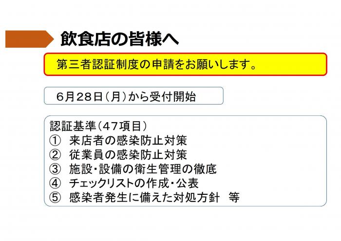 飲食店の皆さまへ：第三者認証制度の申請をお願いします