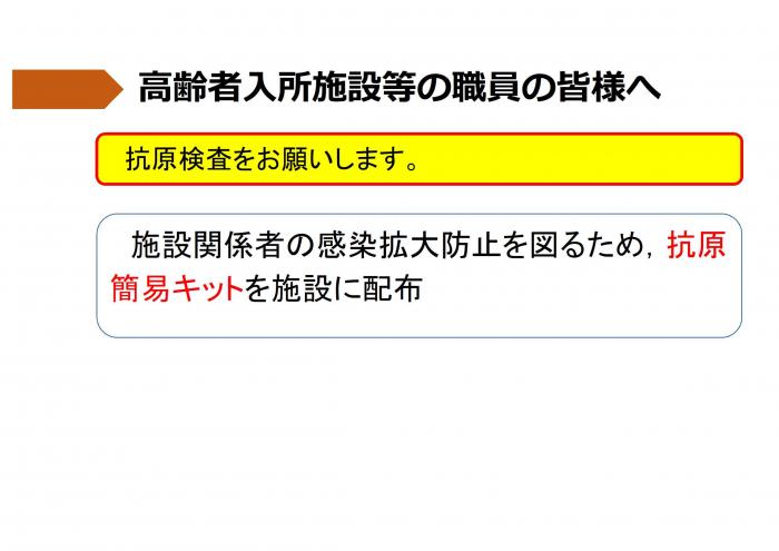 高齢者入所施設等の職員の皆さまへ