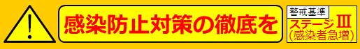 感染防止対策の徹底を