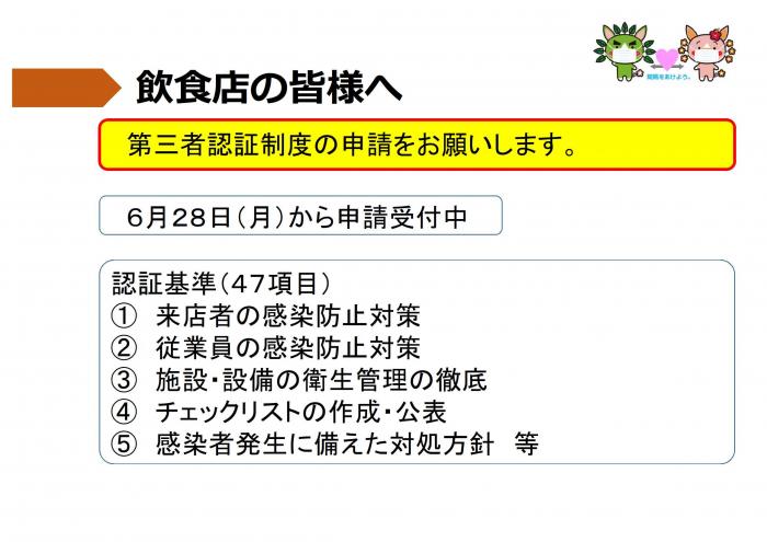 飲食店の皆さまへ：第三者認証制度の申請をお願いします