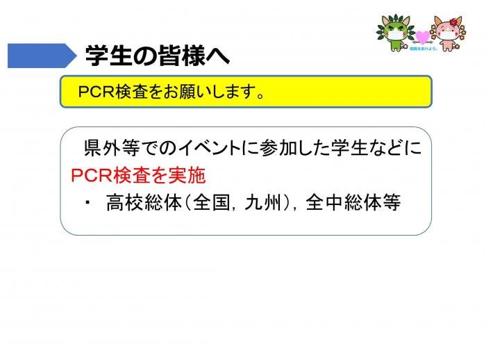 学生の皆さまへ：PCR検査をお願いします