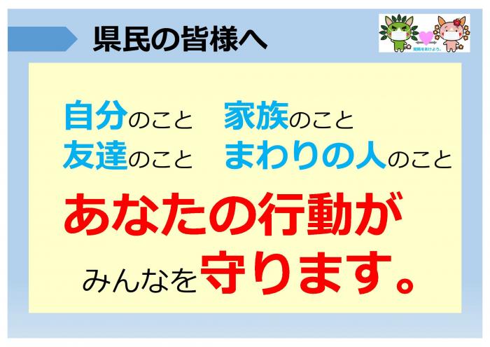 県民の皆さまへ：あなたの行動がみんなを守ります