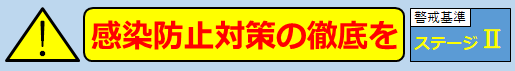 感染防止対策の徹底を