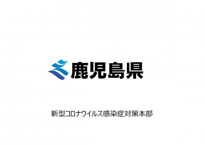 新型コロナウイルス感染症対策本部