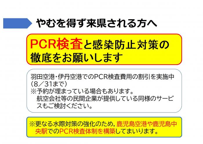 やむを得ず来県される方はPCR検査と感染防止対策の徹底をお願いします