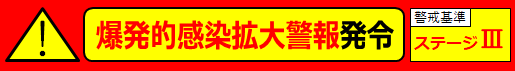 爆発的感染拡大警報発令