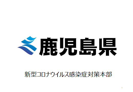 記者発表資料1ページ：鹿児島県