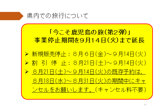 15ページ：今こそ鹿児島の旅（第2弾）は9月14日まで事業停止