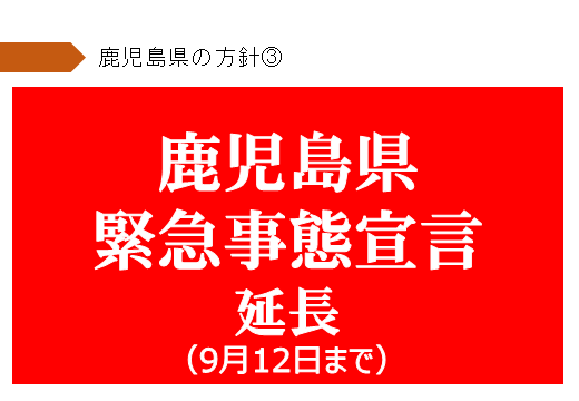 18ページ：鹿児島県緊急事態宣言を9月12日まで延長します