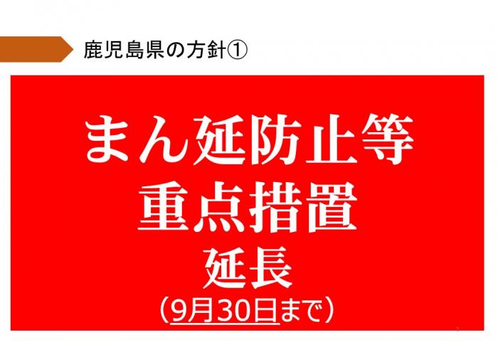 9月30日までまん延防止等重点措置延長