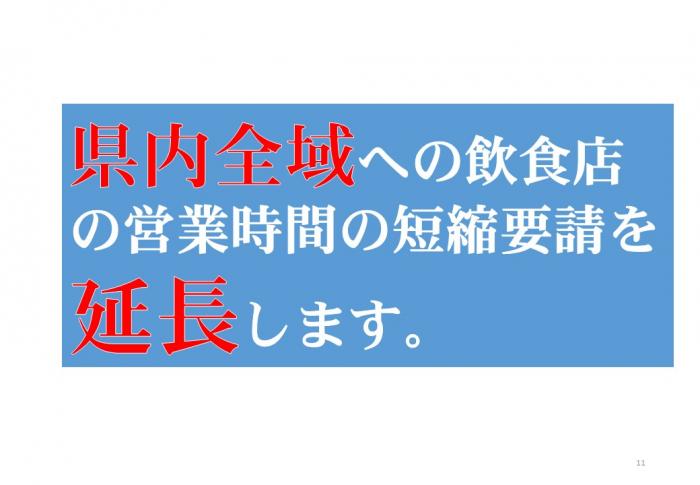 県内全域への飲食店の営業時間の短縮要請を延長します