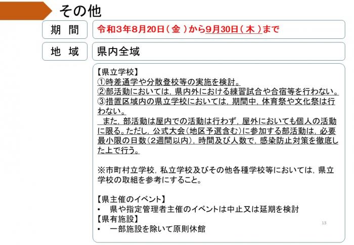 県立学校は時差通学や分散登校等の実施を検討を