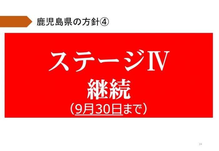 9月30日までステージⅣ継続