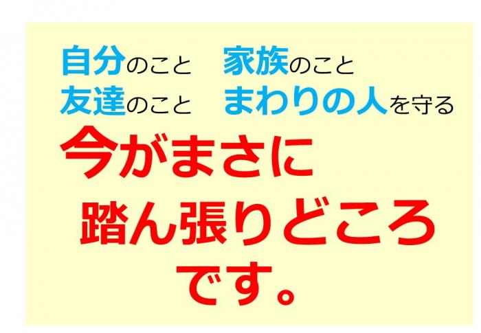 今がまさに踏ん張りどころです