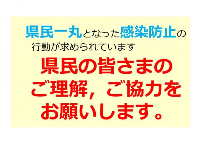 県民の皆さまのご理解，ご協力をお願いします