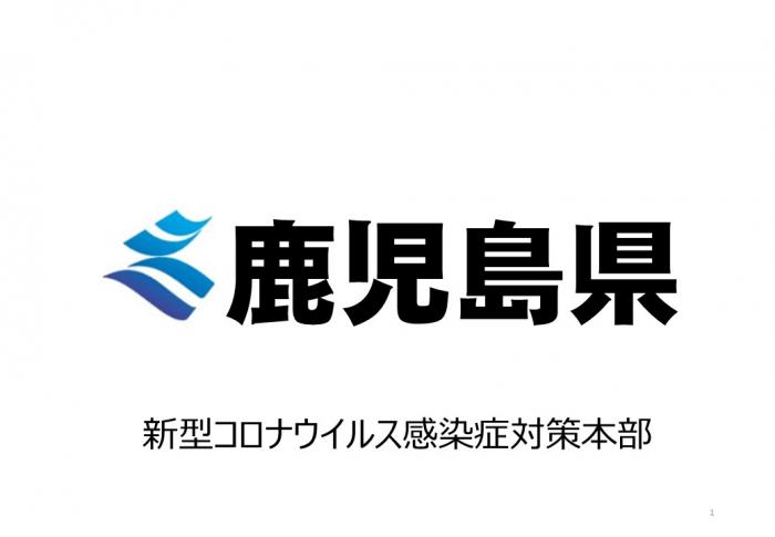 新型コロナウイルス感染症対策本部