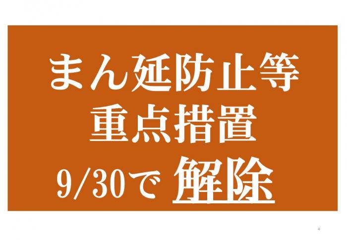 9月30日でまん延防止等重点措置は解除