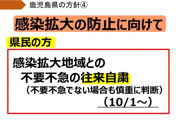 県民の皆さまへ：感染拡大地域との不要不急の往来自粛