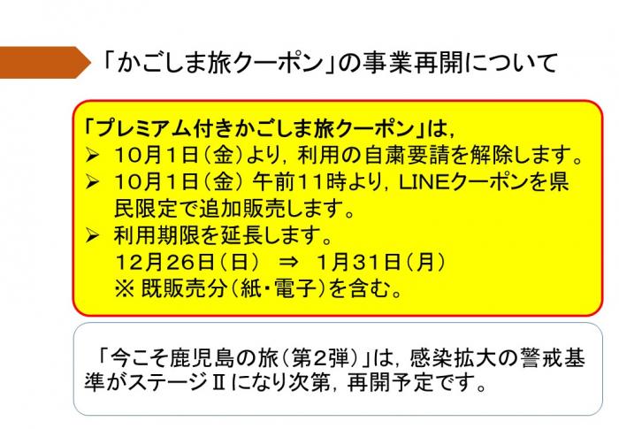 「かごしま旅クーポン」の事業再開について