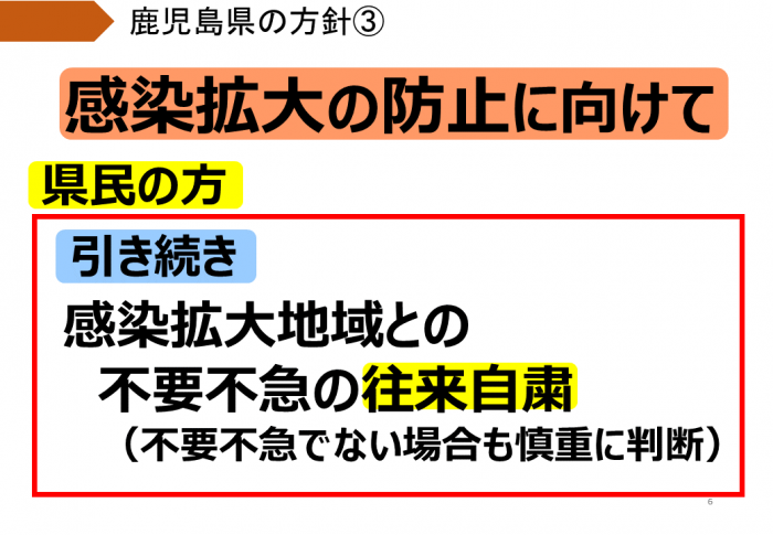 県民の皆さま：感染拡大地域との不要不急の往来自粛を