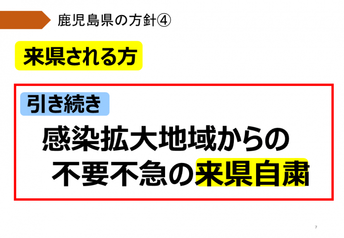 来県される方：感染拡大地域からの不要不急の来県自粛を