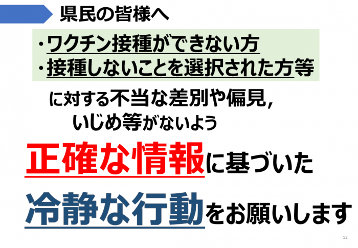 県民の皆さま：正確な情報に基づいた冷静な行動を