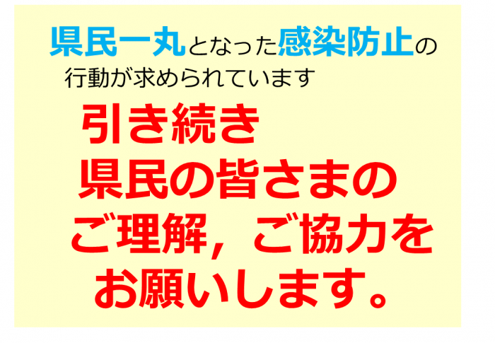 引き続き県民の皆さまのご理解，ご協力をお願いします