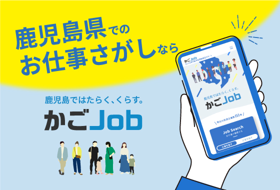 鹿児島県就職情報提供サイト「かごJob」