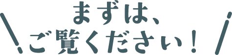 まずは､ご覧ください！