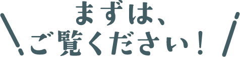 まずは､ご覧ください！