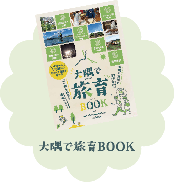 大隅で旅育BOOK