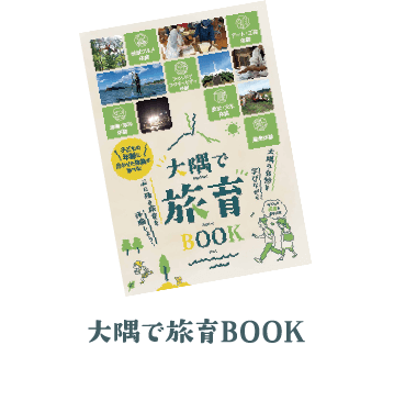 大隅で旅育BOOK