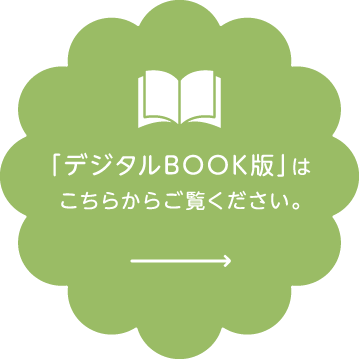 「デジタルBOOK版」はこちらからご覧ください。
