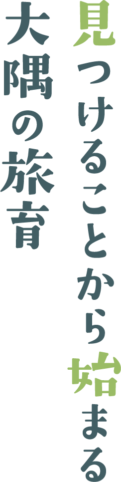 見つけることから始まる大隅の旅育