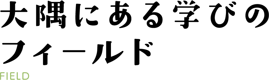 大隅にある学びのフィールド FIELD